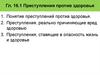 Преступления против здоровья