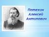 Потехин Алексей Антипович