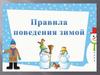 Правила поведения зимой