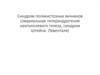 Синдром поликистозных яичников (овариальная гиперандрогения неопухолевого генеза, синдром Штейна- Левенталя)