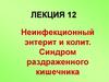 Неинфекционный энтерит и колит. Синдром раздраженного кишечника