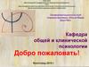Кафедра общей и клинической психологии. Профориентационный клуб старшеклассников «Юный Медик ВолгГМУ»