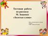 Тестовая работа по рассказу М. Зощенко «Золотые слова». 3 класс