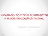Шпаргалки по теории вероятностей и математической статистике