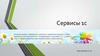 Сервисы 1с