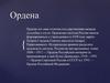 Ордена - это знак отличия,государственная награда за особые услуги