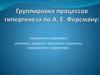 Группировка процессов гипергенеза по А. Е. Ферсману