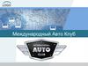Международный Авто Клуб