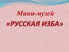 Мини-музей «Русская изба»