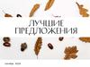 Лучшие предложения