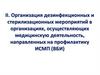 Организация дезинфекционных и стерилизационных мероприятий в организациях, осуществляющих медицинскую деятельность