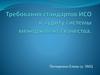 Требования стандартов ИСО к аудиту системы менеджмента качества