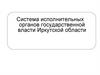 Система исполнительных органов государственной власти Иркутской области