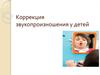 Коррекция звукопроизношения у детей