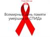 Всемирный день памяти умерших от СПИДа