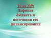 Госбюджет. Дефицит бюджета.  Тема 9