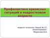 Профилактика кризисных ситуаций в подростковом возрасте
