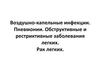 Заболевания лёгких. Патологическая анатомия