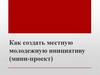 Как создать местную молодежную инициативу (мини-проект)