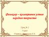 Фольклор – коллективное устное народное творчество. 5 класс