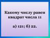 Квадрат и куб числа. Тест