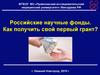 Российские научные фонды. Как получить свой первый грант?
