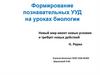 Формирование познавательных УУД на уроках биологии