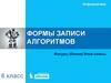 Формы записи алгоритмов. Фигуры (блоки) блок-схемы