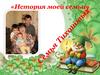 Семья Тихоновых. «История моей семьи»