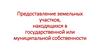 Предоставление земельных участков, находящихся в государственной или муниципальной собственности