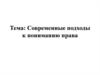Современные подходы к пониманию права