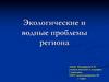 Экологические и водные проблемы региона
