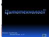Цитотехнологія. Клітинна інженерія
