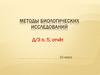 Методы биологических исследований