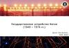 Государственное устройство Китая (1949 – 1976)