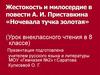 Жестокость и милосердие в повести А. И. Приставкина «Ночевала тучка золотая»