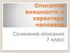 Описание внешности и характера человека. Сочинение-описание