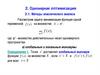 Одномерная оптимизация. Методы классического анализа