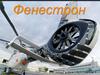 Фенестрон - закрытый рулевой винт вертолёта