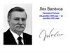 Лех Валенс - Президент Польши (23 декабря 1990 года - 23 декабря 1995 года)