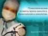 Психологические аспекты врача онколога. Деонтология в онкологии