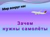 Зачем нужны самолёты