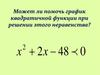 решение неравенств второй степени с помощью графика квадратичной функции