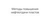 Методы повышения нефтеотдачи пластов