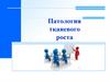 Патология тканевого роста. Основные понятия