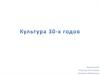 Культура 30-х годов