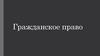 Гражданское право