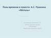 Роль времени в повести А.С. Пушкина «Метель»