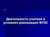 Деятельность учителя в условиях реализации ФГОС