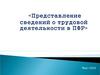 Представление сведений о трудовой деятельности в ПФР. Электронная трудовая книжка. Нормативно-правовое регулирование